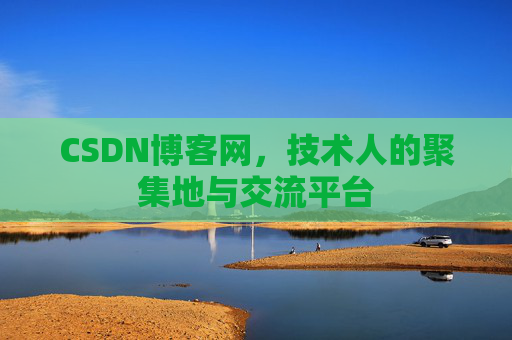 CSDN博客网，技术人的聚集地与交流平台